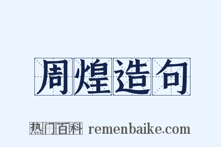 周煌造句是什么意思的图片